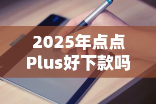 2025年点点Plus好下款吗？罗列五个2025年下款容易的平台