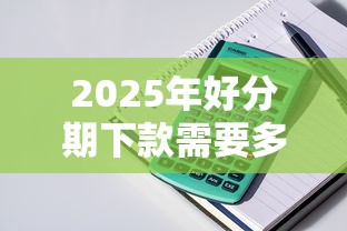 2025年好分期下款需要多长时间：罗列5个放款快的小额贷款平台