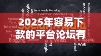2025年容易下款的平台论坛有哪些网站：整理五个100%可以借钱的平台
