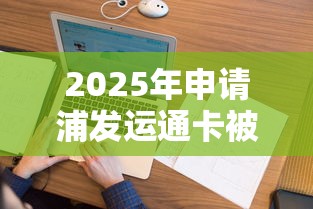 2025年申请浦发运通卡被拒，看看这5个征信花居然都下款了的平台