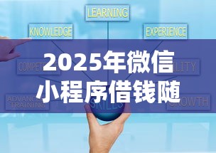 2025年微信小程序借钱随便花？整理五个网上正规借钱平台