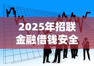 2025年招联金融借钱安全吗？看看这5个无视黑白贷款口子