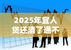2025年宜人贷还清了通不过，看看这五个贷款借款平台靠谱