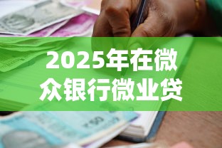 2025年在微众银行微业贷申请借款：分享5个可靠贷款平台