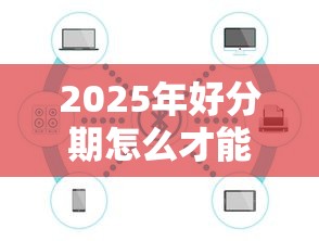 2025年好分期怎么才能下款：公布五个学生贷款平台