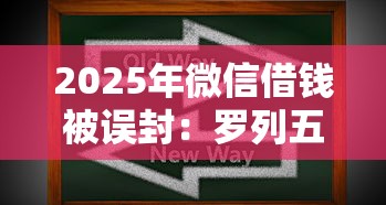 2025年微信借钱被误封：罗列五个最新借钱的平台100%能借到