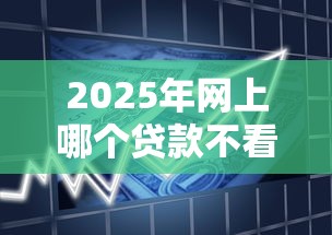 2025年网上哪个贷款不看征信，公布5个与汇购商城一样的口子