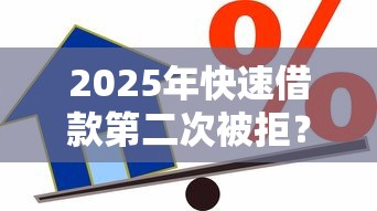 2025年快速借款第二次被拒？推荐五个有车在平台好贷款