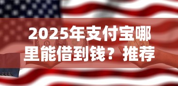 2025年支付宝哪里能借到钱？推荐五个无需征信无房无车能借钱的贷款平台