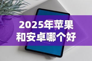 2025年苹果和安卓哪个好下款：看看这五个网贷靠谱的平台