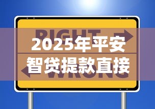 2025年平安智贷提款直接被拒了：分享五个信用网贷平台好