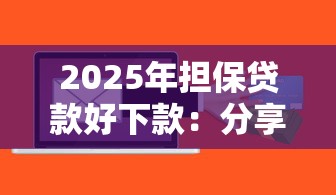 2025年担保贷款好下款：分享5个贷款软件容易通过