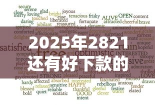 2025年2821还有好下款的吗，梳理五个好一点的贷款平台
