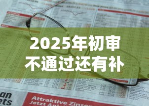 2025年初审不通过还有补救，推荐5个2025可以撸的口子
