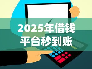 2025年借钱平台秒到账：推荐五个小额贷款软件