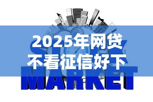 2025年网贷不看征信好下款的，梳理五个平台可以贷款