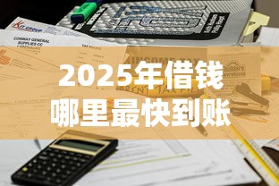 2025年借钱哪里最快到账呢微信，梳理五个什么口子不看征信必下款