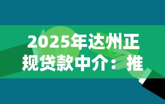 2025年达州正规贷款中介：推荐五个不查征信的借钱平台
