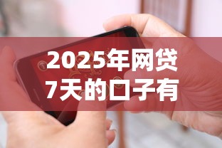 2025年网贷7天的口子有哪些：整理五个资质不好平台可以借100