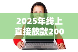 2025年线上直接放款2000贷款，分享5个20岁可以借钱平台不查征信的软件