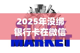 2025年没绑银行卡在微信能借钱吗？罗列五个不看征信网贷平台放款快的平台