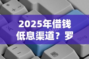2025年借钱低息渠道？罗列五个二手车贷款平台好