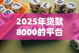 2025年贷款8000的平台？试试这五个平台不需要征信可以借款