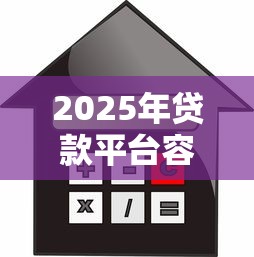 2025年贷款平台容易下款推荐，罗列五个信用分贷款平台