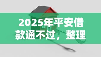 2025年平安借款通不过，整理五个网贷平台怎么投诉