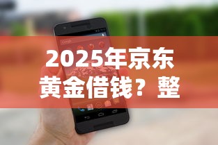 2025年京东黄金借钱？整理五个手机上可以借钱的口子