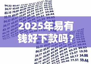 2025年易有钱好下款吗？整理五个轻松借款无征信记录的平台