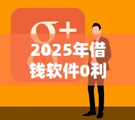 2025年借钱软件0利息：看看这五个登峰购必下口子