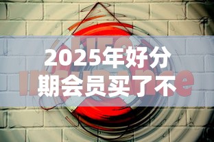 2025年好分期会员买了不下款，公布五个贷款推广平台