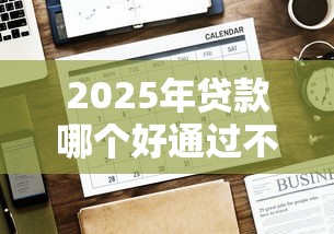 2025年贷款哪个好通过不查征信的：看看这五个无需征信无房无车能借钱的贷款平台
