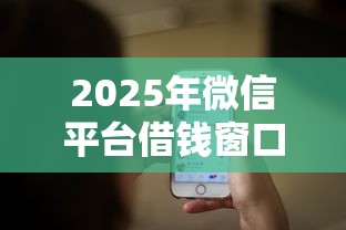 2025年微信平台借钱窗口？推荐5个秒批通过的网贷平台