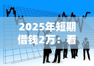 2025年短期借钱2万：看看这5个秒批无面签贷款平台