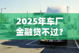 2025年车厂金融贷不过？试试这5个网贷大平台