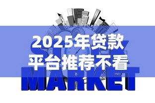 2025年贷款平台推荐不看征信？公布五个最容易通过的网贷平台