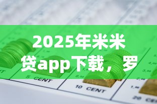 2025年米米贷app下载，罗列五个网贷平台一定能借到钱
