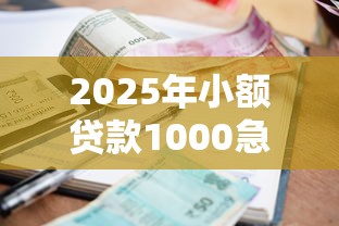 2025年小额贷款1000急用马上到账？梳理5个逾期可以贷款的平台