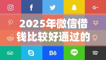 2025年微信借钱比较好通过的？整合5个小额网贷平台