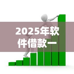 2025年软件借款一直被拒，梳理5个贷款通过高的平台