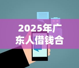 2025年广东人借钱合肥怎么借钱，梳理五个借钱平台不看综合评估的软件