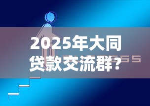 2025年大同贷款交流群？推荐5个好一点的网贷平台