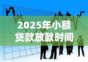 2025年小额贷款放款时间，看看这5个网贷平台好下款