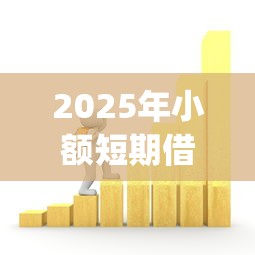 2025年小额短期借款的app：罗列5个芝麻分负面借款的app