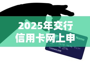 2025年交行信用卡网上申请被拒，整理五个贷款平台软件