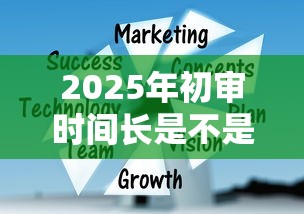 2025年初审时间长是不是被拒：整合五个网贷那些是正规平台