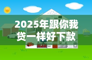 2025年跟你我贷一样好下款的，公布五个哪些网贷平台上征信
