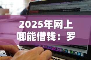 2025年网上哪能借钱：罗列五个征信不好负债高的平台